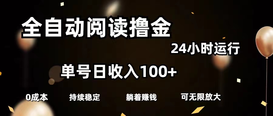 （11516期）全自动阅读撸金，单号日入100+可批量放大，0成本有手就行-零氪资源站