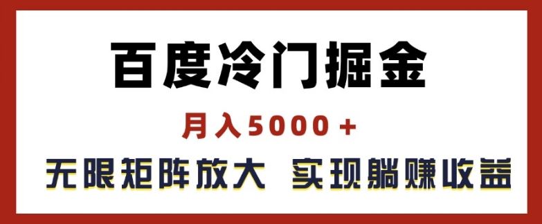 百度冷门掘金，月入5000+，无限矩阵放大，实现管道躺赚收益【揭秘】-零氪资源站