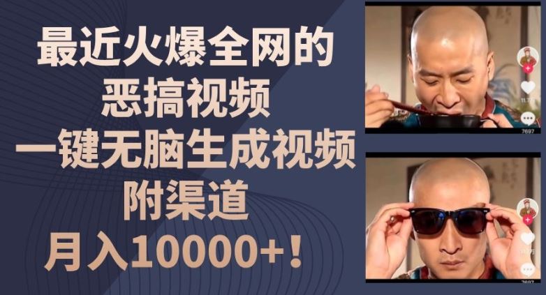 最近火爆全网的恶搞视频,一键无脑生成视频,附渠道,月入1w【揭秘】-零氪资源站