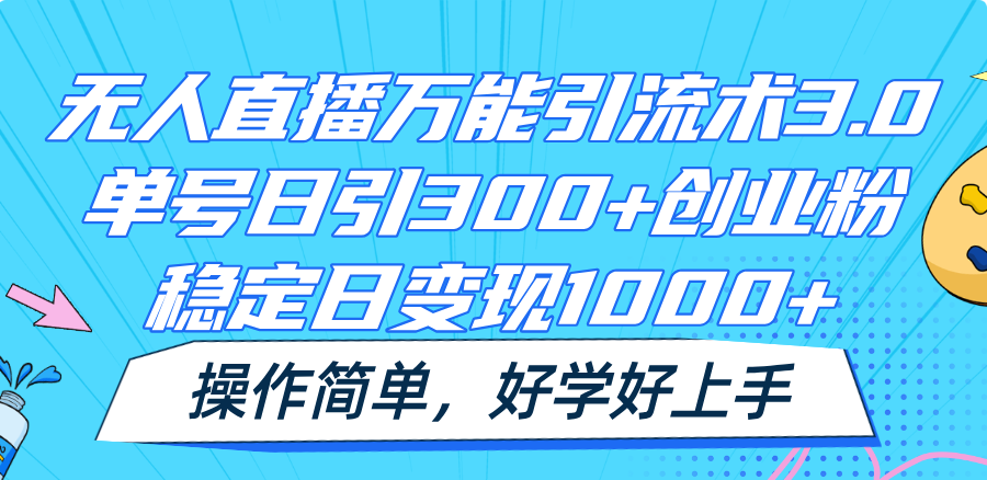 无人直播万能引流术3.0，单号日引300+创业粉，稳定日变现1000+，操作简单-零氪资源站