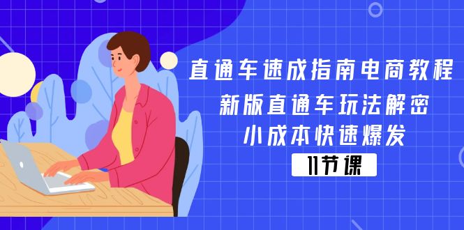 （11537期）直通车 速成指南电商教程：新版直通车玩法解密，小成本快速爆发（11节）-零氪资源站