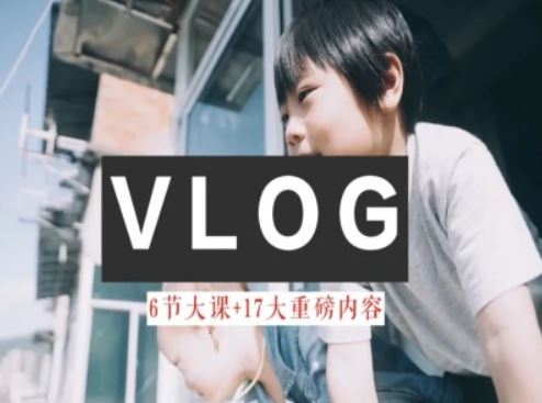 零基础vlog视频课教你小白变大神-生活美学教程-零氪资源站