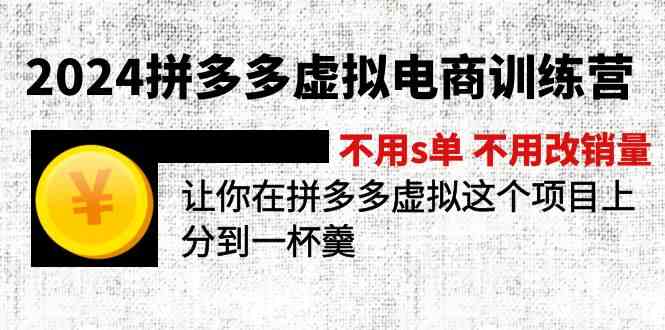 2024拼多多虚拟电商训练营 不用s单 不用改销量 在拼多多虚拟上分到一杯羹-零氪资源站