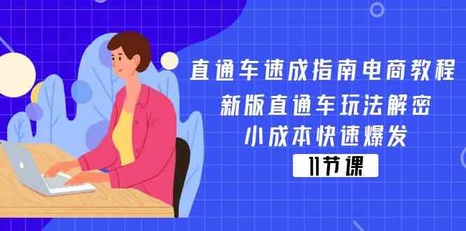 直通车速成指南电商教程：新版直通车玩法解密，小成本快速爆发（11节）-零氪资源站