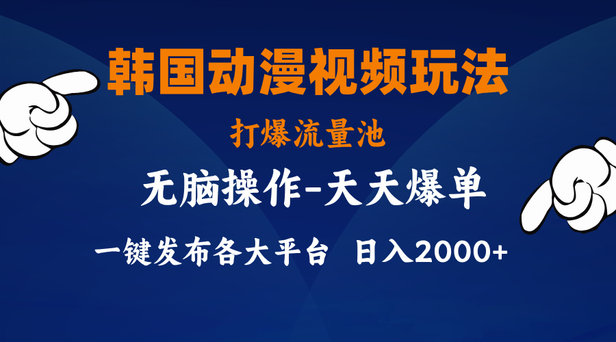 （11560期）韩国动漫视频玩法，打爆流量池，分发各大平台，小白简单上手，…-零氪资源站