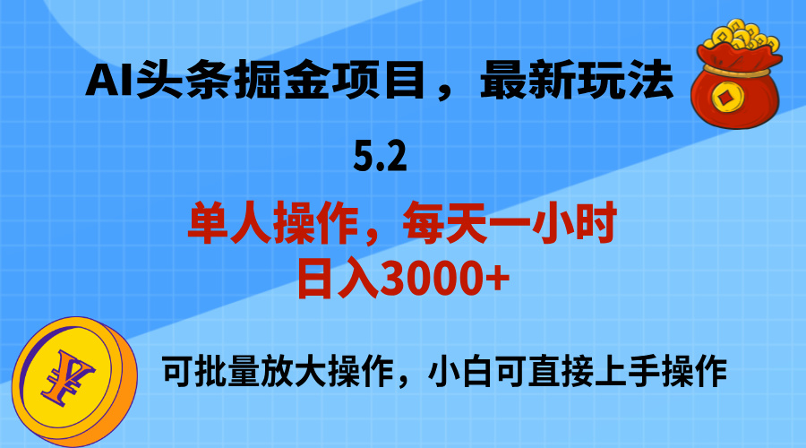 （11577期）AI撸头条，当天起号，第二天就能见到收益，小白也能上手操作，日入3000+-零氪资源站