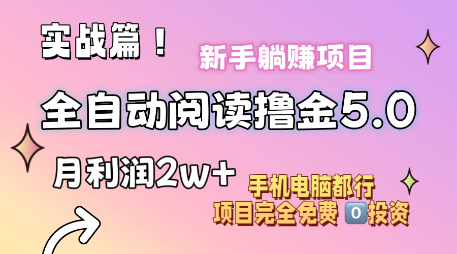 （11578期）小说全自动阅读撸金5.0 操作简单 可批量操作 零门槛！小白无脑上手月入2w+-零氪资源站