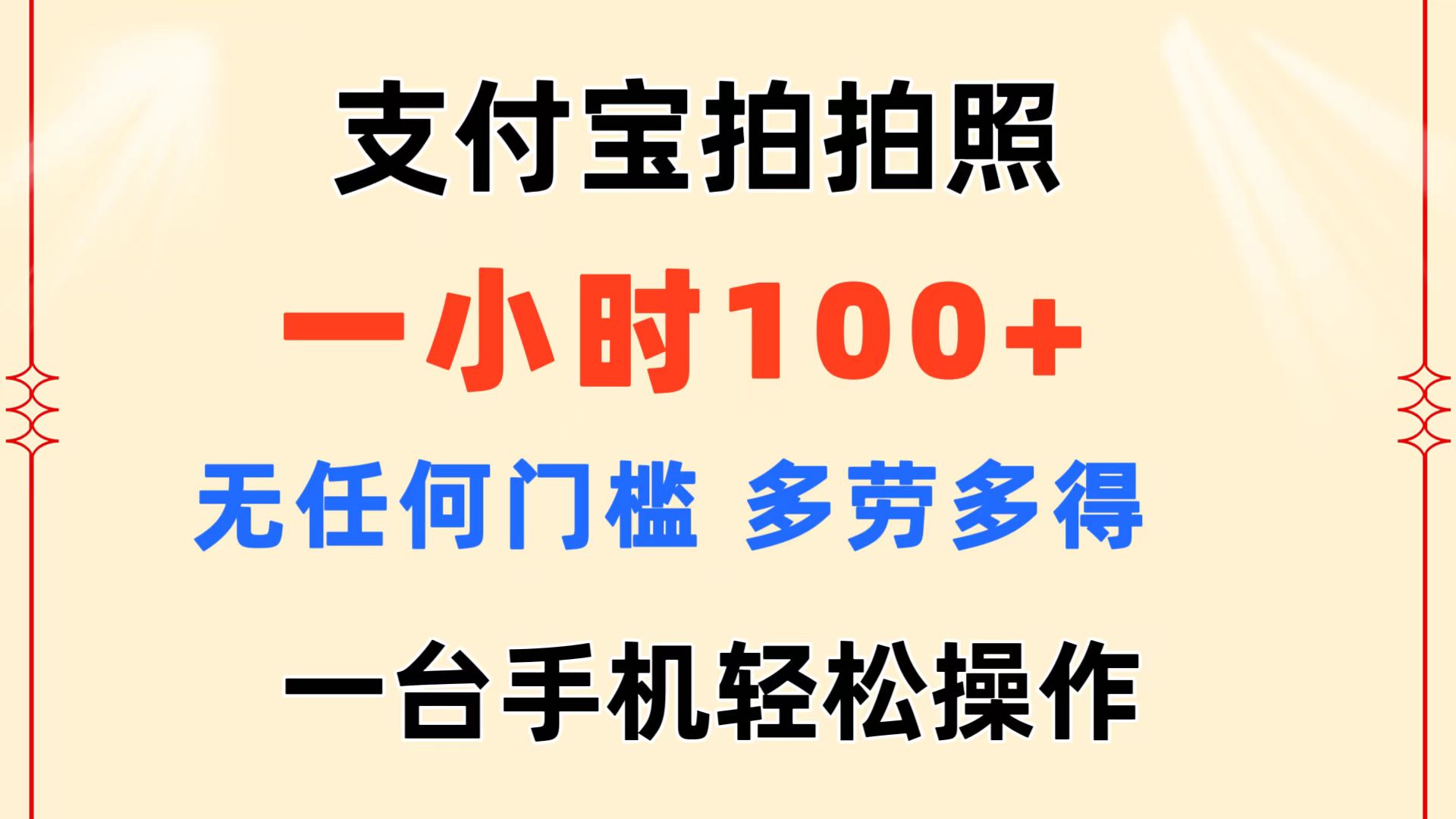 （11584期）支付宝拍拍照 一小时100+ 无任何门槛  多劳多得 一台手机轻松操作-零氪资源站