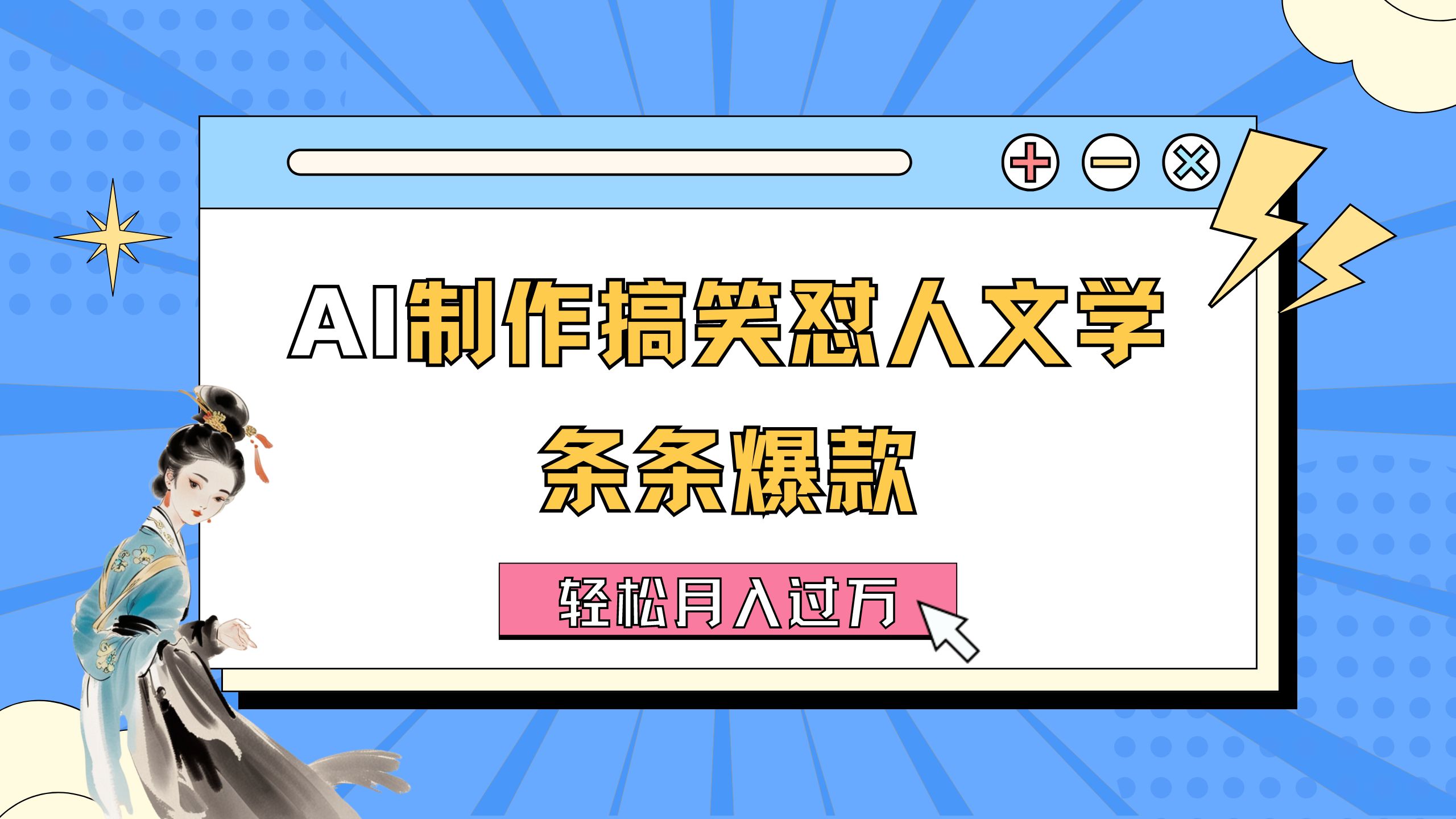（11594期）AI制作搞笑怼人文学 条条爆款 轻松月入过万-详细教程-零氪资源站