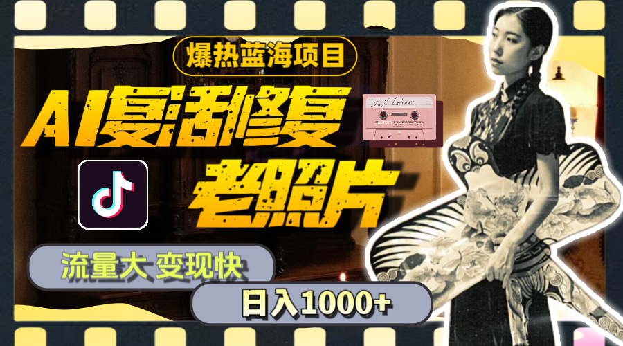 （11596期）暴热蓝海项目，AI复活修复老照片，流量大 变现快 一天收入1000+教程+素材-零氪资源站
