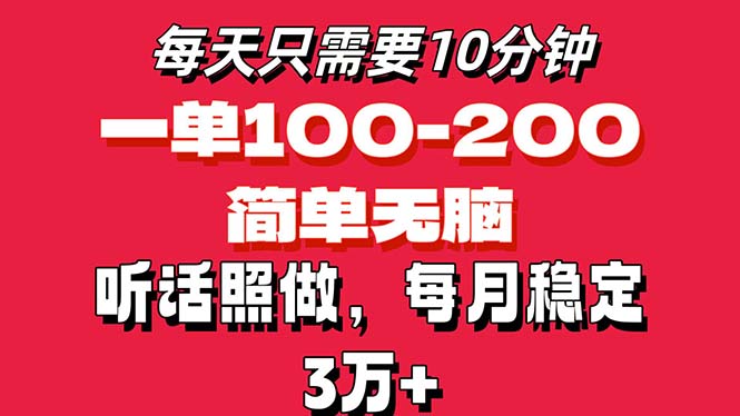 （11601期）每天10分钟，一单100-200块钱，简单无脑操作，可批量放大操作月入3万+！-零氪资源站