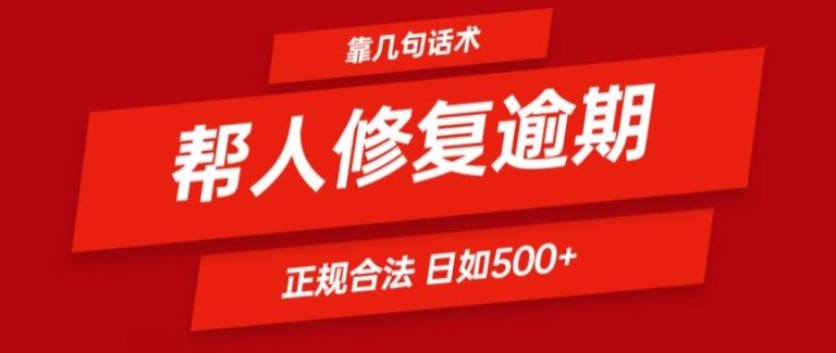 靠一套话术帮人解决逾期日入500+ 看一遍就会(正规合法)【揭秘】-零氪资源站