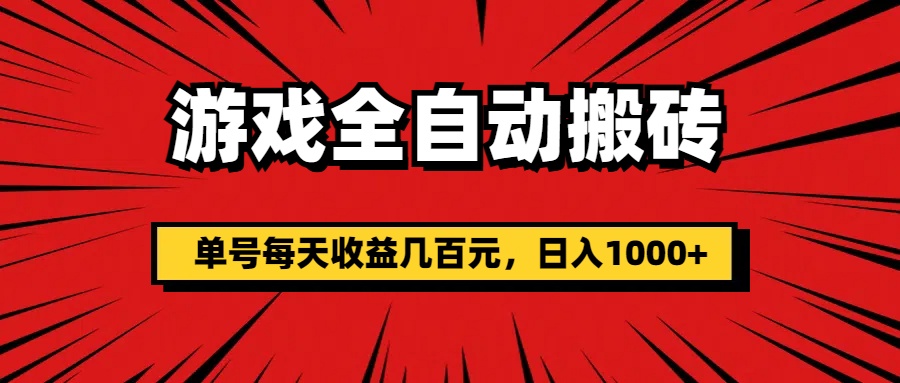 （11608期）游戏全自动搬砖，单号每天收益几百元，日入1000+-零氪资源站