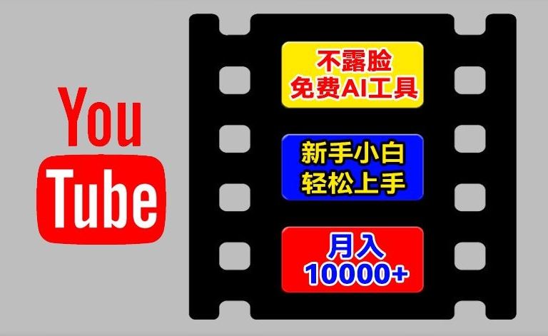 AI工具玩转海外YouTube项目，不露脸，新手小白轻松上手，手把手教你月入1w+【揭秘】-零氪资源站