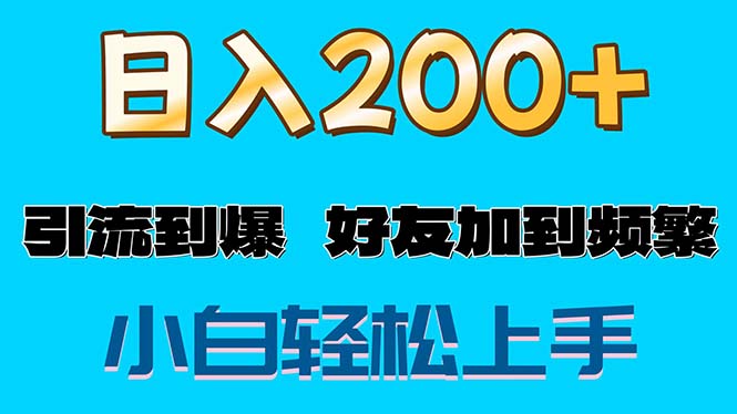 （11629期）s粉变现玩法，一单200+轻松日入1000+好友加到屏蔽-零氪资源站