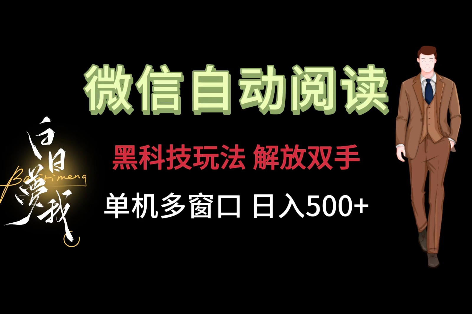微信阅读，黑科技玩法，解放双手，单机多窗口日入500+-零氪资源站