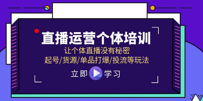 （11636期）直播运营个体培训，让个体直播没有秘密，起号/货源/单品打爆/投流等玩法-零氪资源站