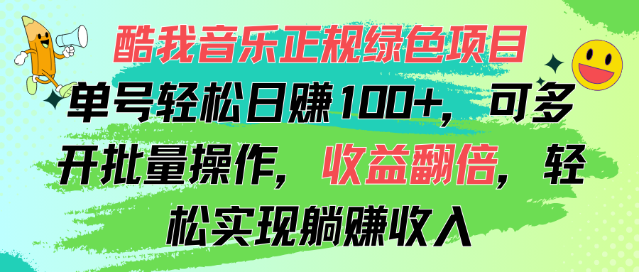 （11637期）酷我音乐正规绿色项目，单号轻松日赚100+，可多开批量操作，收益翻倍，…-零氪资源站