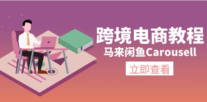 （11639期）跨境电商教程：马来闲鱼Carousell：环境/邮箱/电话解决/产品上传及流量-零氪资源站