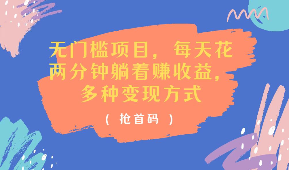 （11647期）无门槛项目，每天花两分钟躺着收益，多种收益方式-零氪资源站