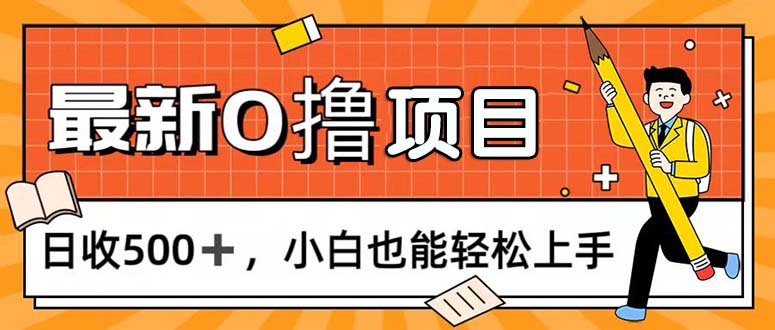 （11657期）0撸项目，每日正常玩手机，日收500+，小白也能轻松上手-零氪资源站