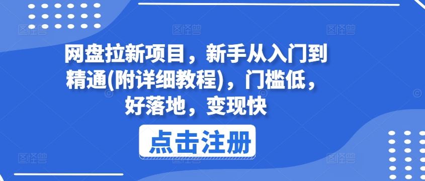 网盘拉新项目，新手从入门到精通(附详细教程)，门槛低，好落地，变现快-零氪资源站