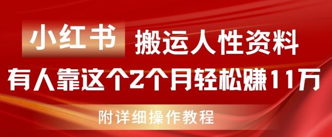 小红书搬运人性资料，有人靠这个2个月轻松赚11w，附教程【揭秘】-零氪资源站