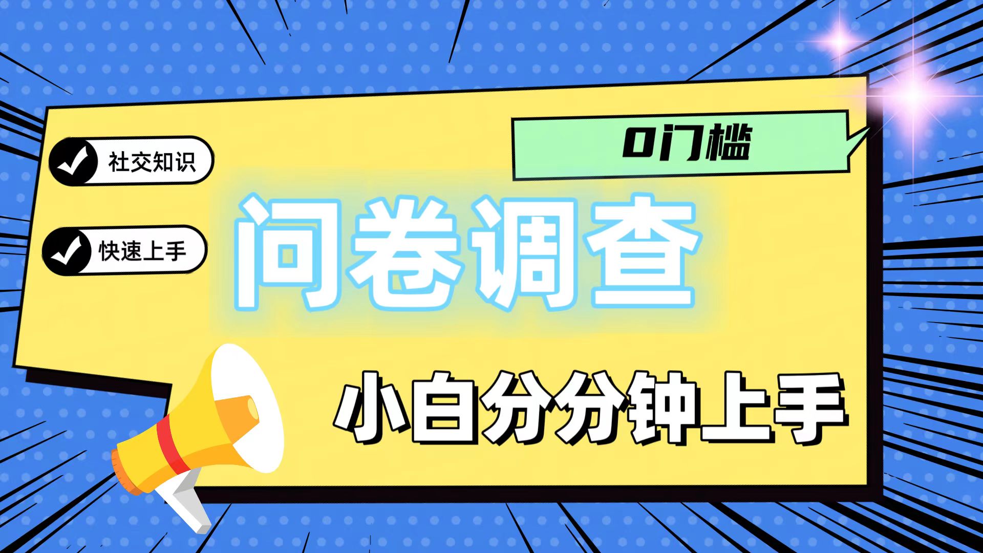 0门槛问卷调查,小白分分钟上手,轻松日入2张-零氪资源站