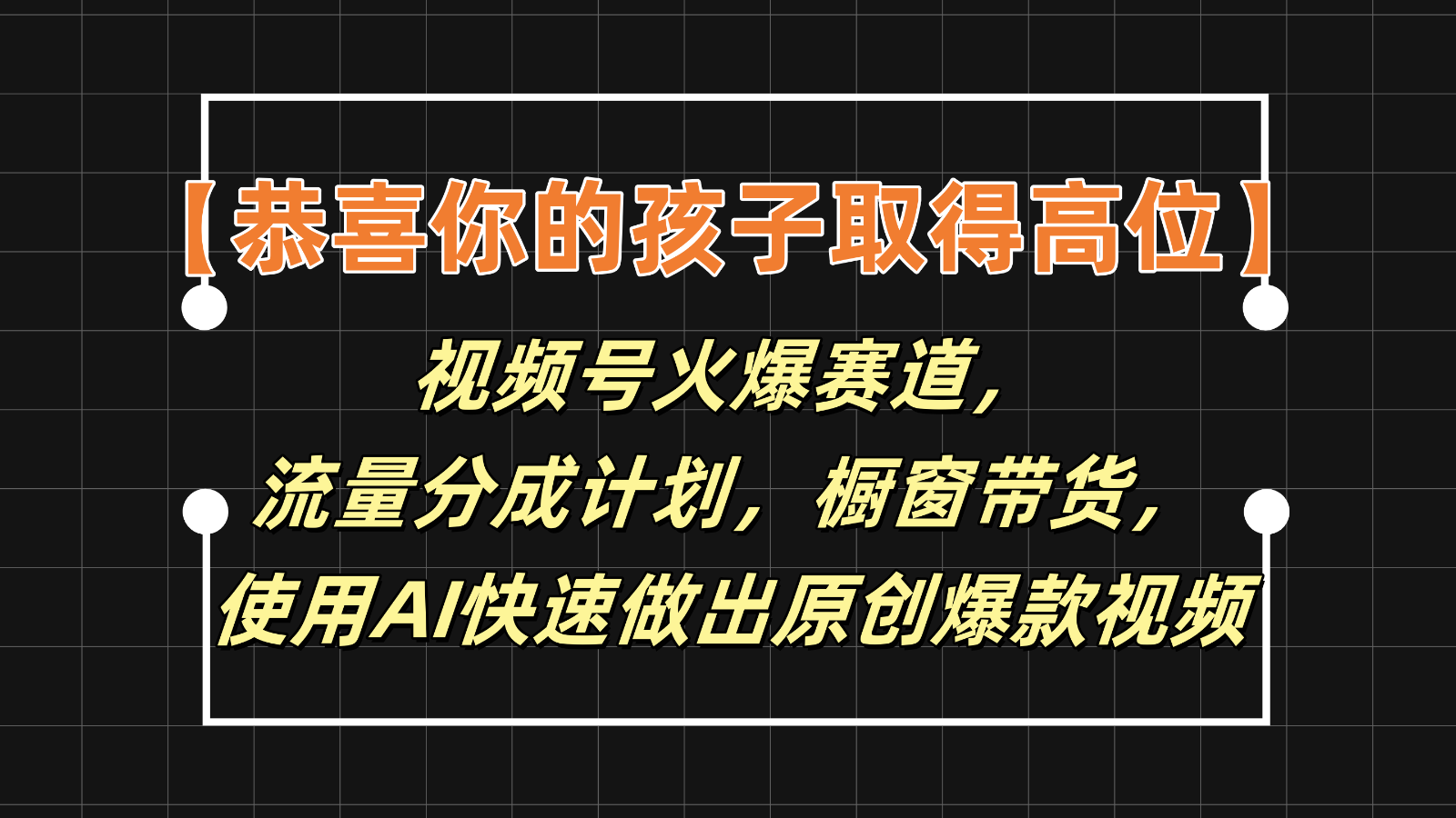 【恭喜你的孩子取得高位】视频号火爆赛道,分成计划橱窗带货,使用AI快速做原创视频-零氪资源站
