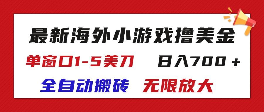（11675期）最新海外小游戏全自动搬砖撸U，单窗口1-5美金,  日入700＋无限放大-零氪资源站
