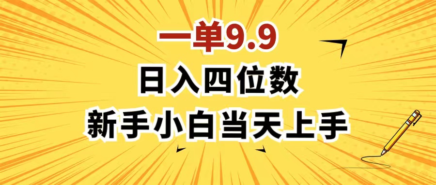 （11683期）一单9.9，一天轻松四位数的项目，不挑人，小白当天上手 制作作品只需1分钟-零氪资源站