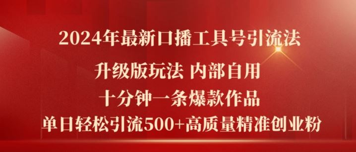 2024年最新升级版口播工具号引流法,十分钟一条爆款作品,日引流500+高质量精准创业粉-零氪资源站