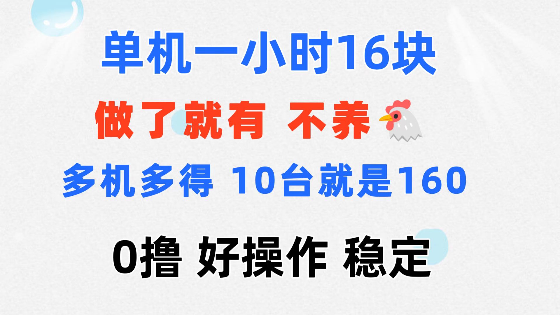 （11689期）0撸 一台手机 一小时16元  可多台同时操作 10台就是一小时160元 不养鸡-零氪资源站