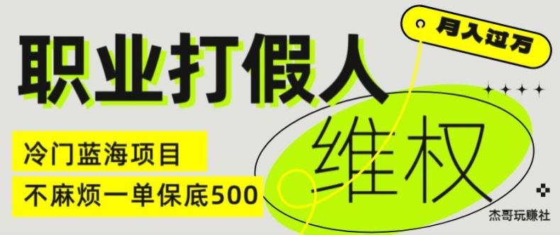 职业打假人电商维权揭秘，一单保底500，全新冷门暴利项目【仅揭秘】-零氪资源站