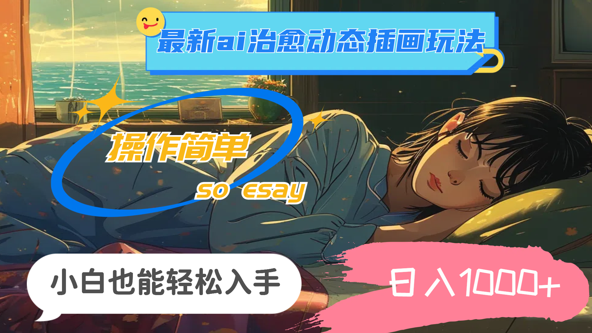 （11712期）24年最新ai治愈动态插画玩法，操作简单，小白也能轻松入手，日入1000+-零氪资源站