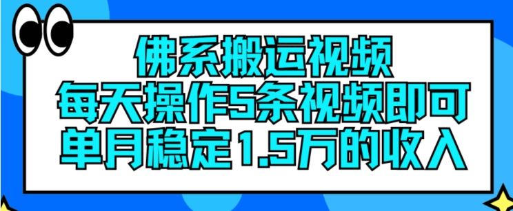 佛系搬运视频，每天操作5条视频，即可单月稳定15万的收人【揭秘】-零氪资源站