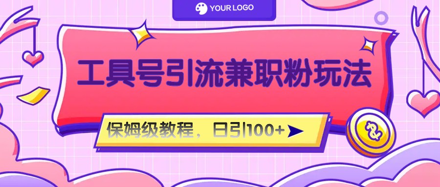 工具号精准引流自媒体兼职粉玩法，保姆级教程，日引100粉-零氪资源站