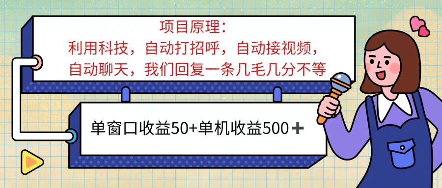 （11722期）ai语聊，单窗口收益50+，单机收益500+，无脑挂机无脑干！！！-零氪资源站