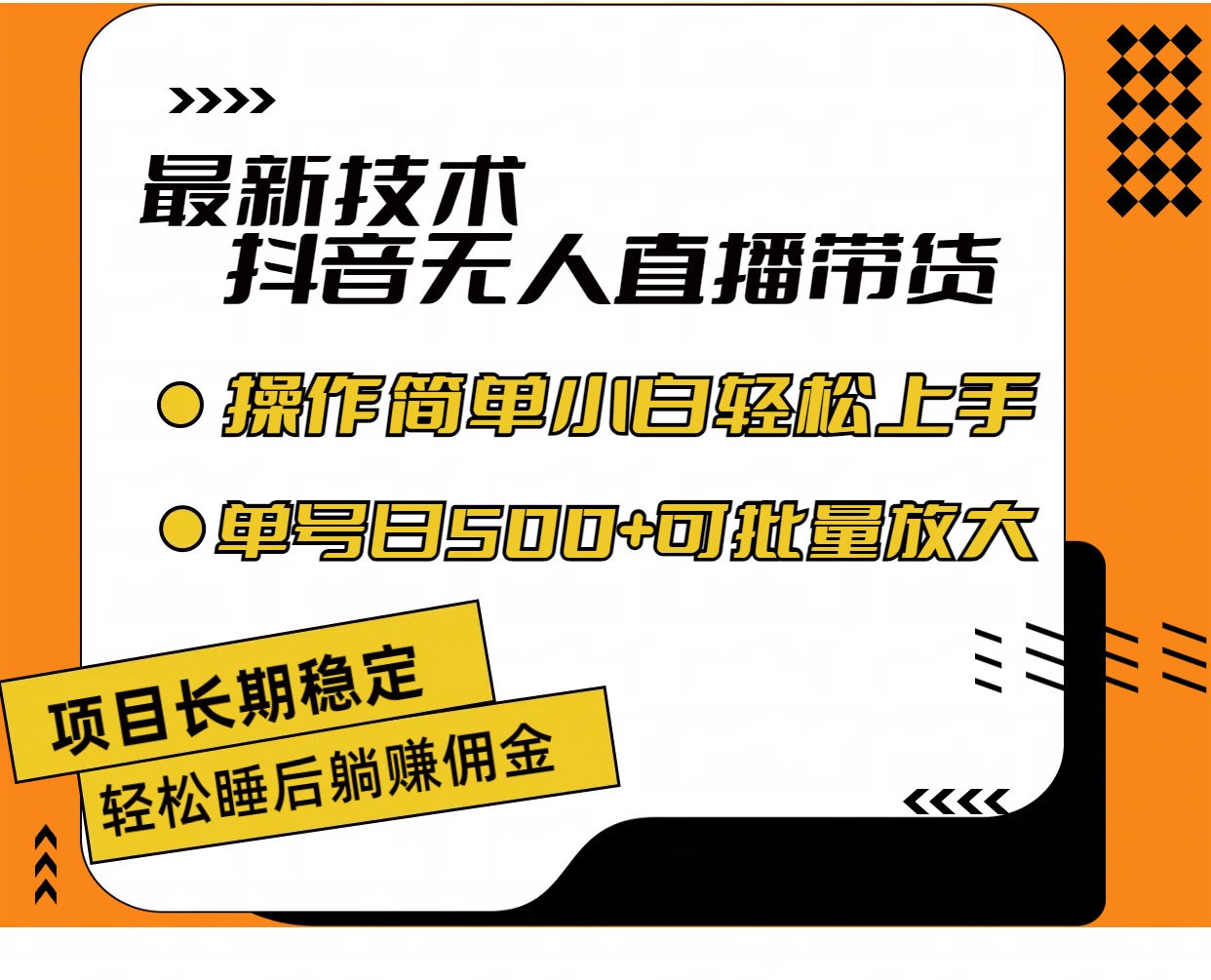 (11734期)最新技术无人直播带货,不违规不封号,操作简单小白轻松上手单日单号收…-零氪资源站