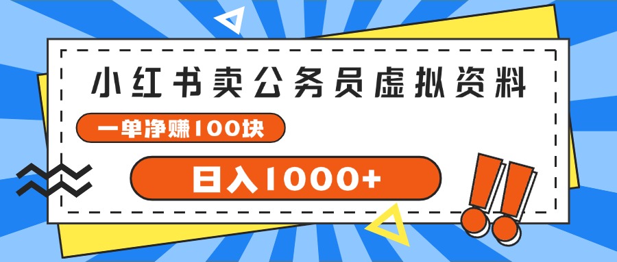 （11742期）小红书卖公务员考试虚拟资料，一单净赚100，日入1000+-零氪资源站