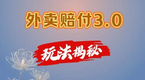 外卖赔付3.0玩法揭秘，简单易上手，在家用手机操作，每日500+【仅揭秘】-零氪资源站