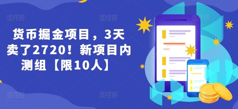 货币掘金项目,3天卖了2720!新项目内测组【限10人】-零氪资源站