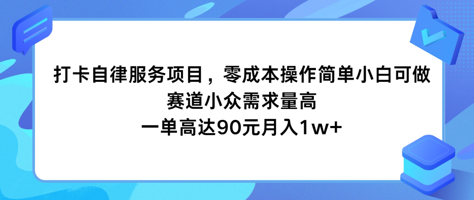 打卡自律服务项目，零成本操作简单小白可做，赛道小众需求量高，一单高达90元月入1w+-零氪资源站
