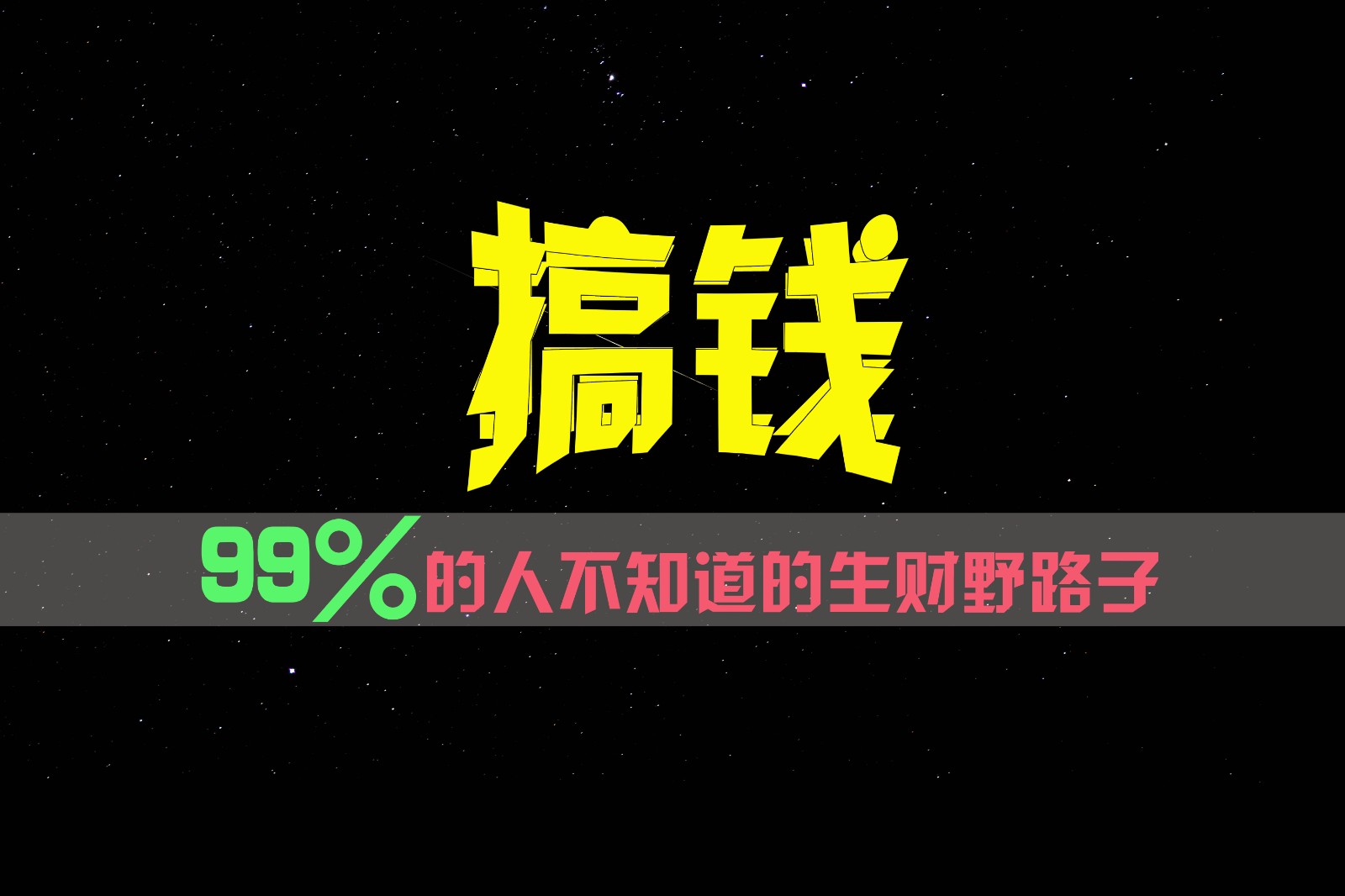 99%的人不知道的生财野路子，只掌握在少数人手里！-零氪资源站