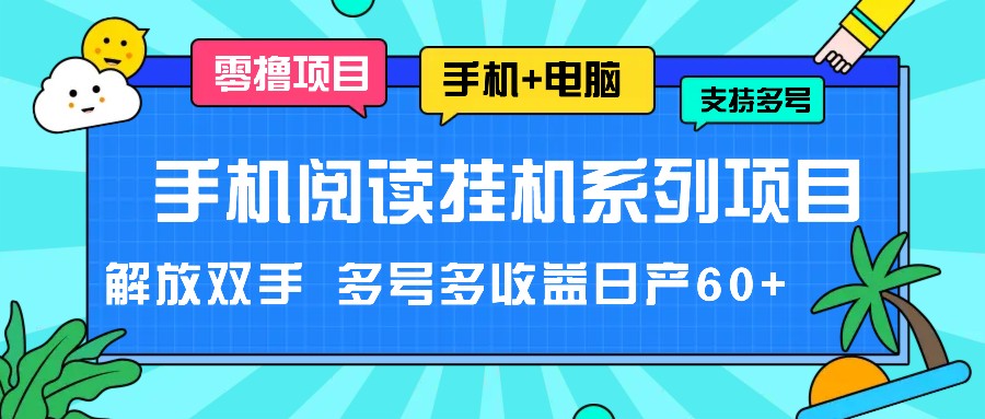 手机阅读挂机系列项目，解放双手 多号多收益日产60+-零氪资源站