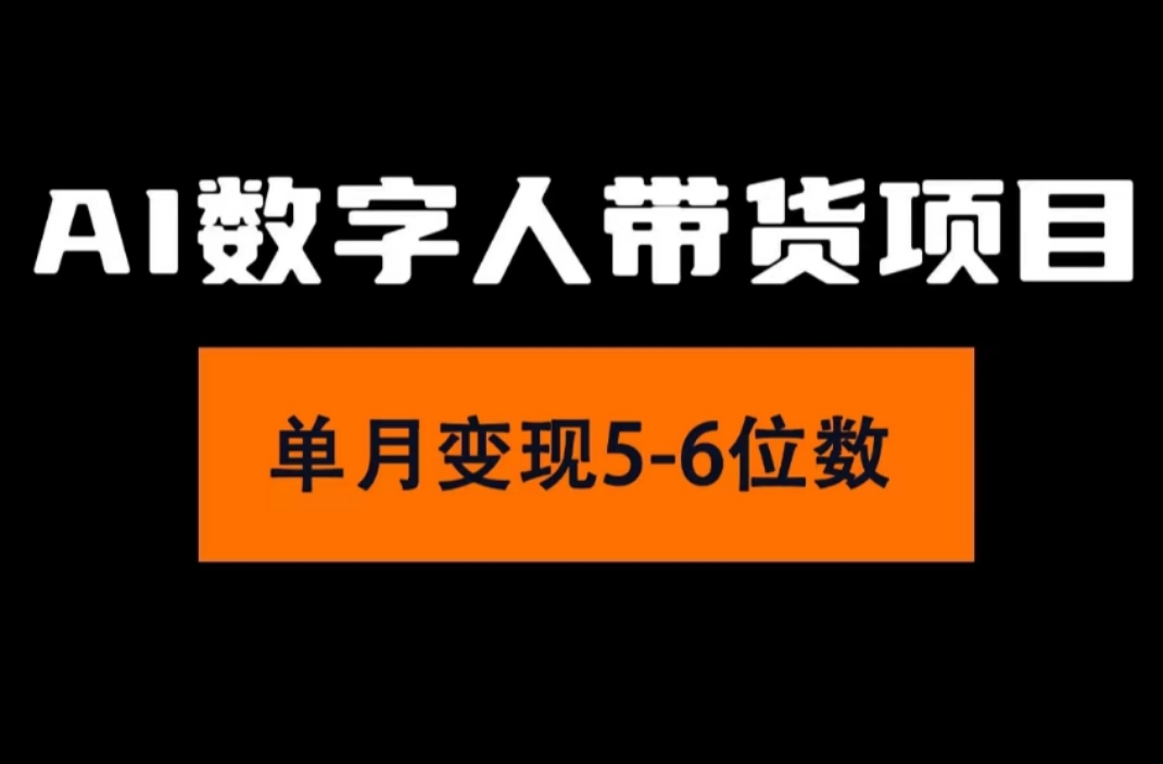 （11751期）2024年Ai数字人带货，小白就可以轻松上手，真正实现月入过万的项目-零氪资源站