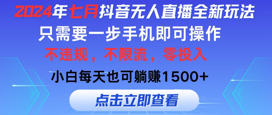 （11756期）2024年七月抖音无人直播全新玩法，只需一部手机即可操作，小白每天也可…-零氪资源站