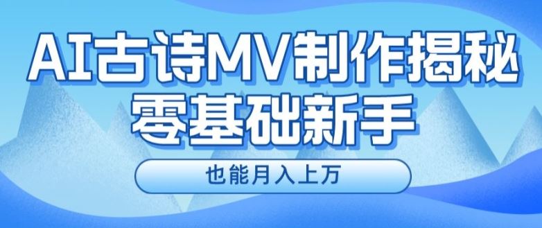 新手必看，利用AI制作古诗MV，快速实现月入上万【揭秘】-零氪资源站
