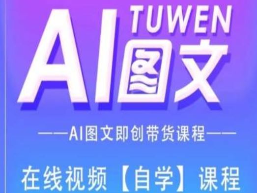 图文AI带货全流程操作，AI图文即创带货课程-零氪资源站