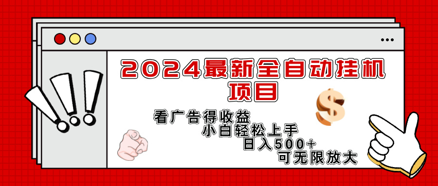 （11772期）2024最新全自动挂机项目，看广告得收益小白轻松上手，日入300+ 可无限放大-零氪资源站
